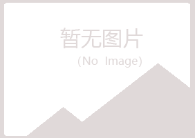 包头青山宛白建筑有限公司